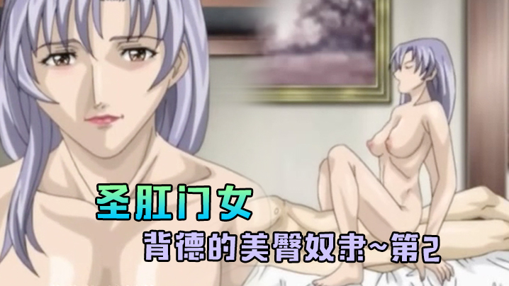 
圣肛门女背德的美臀奴隶第2