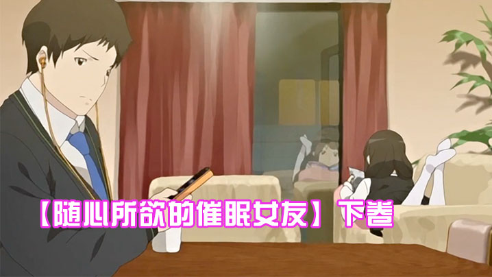 
随心所欲的催眠女友下卷给任连妹妹的处方笑