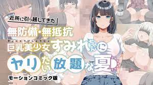 
为所欲为的夏天搬进邻居的毫无防备毫无抵抗力的巨乳美少女