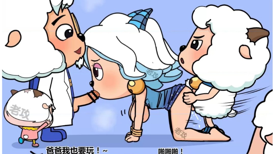 
喜羊羊与灰太狼毁童年漫画系列