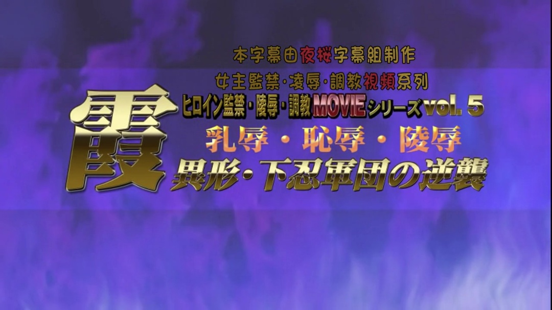 
霞乳辱恥辱陵辱異形下忍軍団の逆襲BIG5