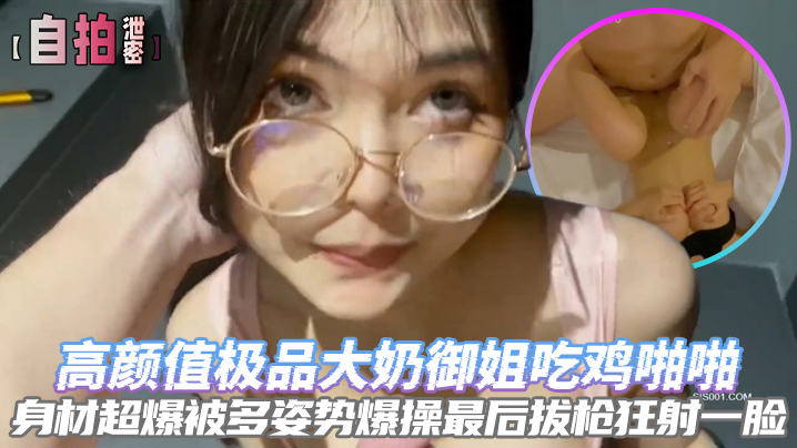 
自拍泄密高颜值极品大奶御姐吃鸡啪啪身材超爆被多姿势爆操最后拔枪狂射一脸