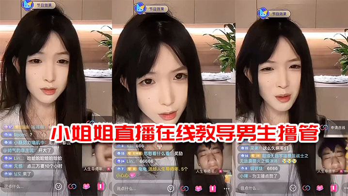 
小姐姐直播在线教导男生撸管