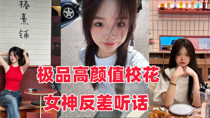 
音网红泄密流出极品高颜值校花女神反差听话