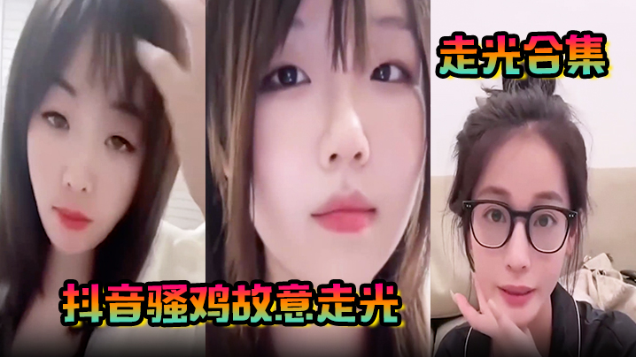 
走光合集抖音骚鸡故意走光最新精选合集流量密码拿捏的死死的记录这一瞬间的美丽