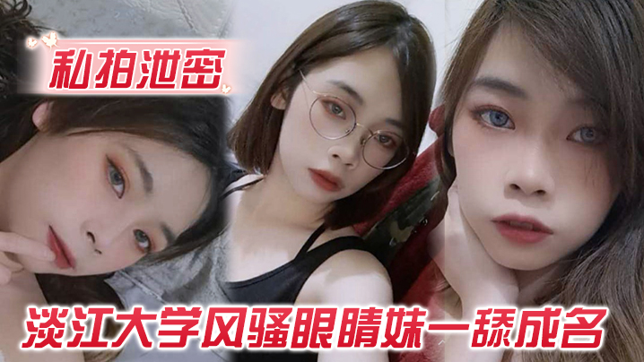 
私拍泄密玩的就是露脸淡江大学风骚眼睛妹一舔成名每一次都是深喉到吐