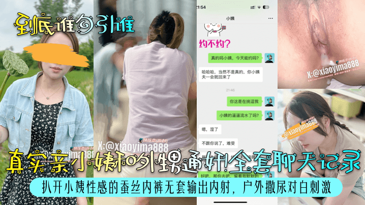 
到底谁勾引谁真实亲小姨和外甥通奸全套聊天记录扒开小姨性感的蚕丝内裤无套输出内射户外撒尿对白刺激