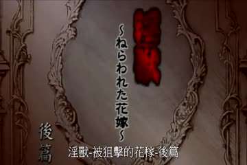 
淫兽-被狙击的花嫁后篇