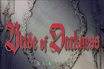 
淫兽-被狙击的花嫁前篇