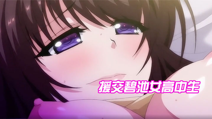 
援交碧池女高中生跟大叔的不戴套性生活