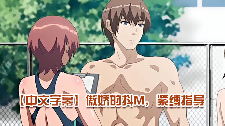 
中文字幕傲娇的抖M紧缚指导