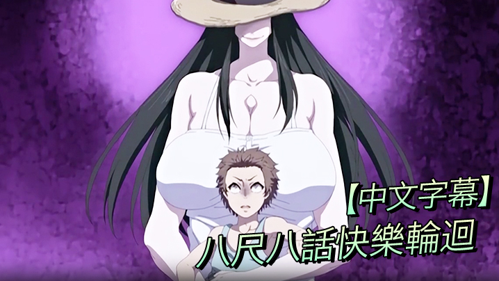 
中文字幕八尺八話快樂輪迴異形怪奇譚-完结篇