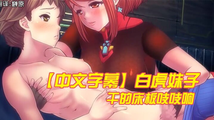 
中文字幕白虎妹子干的床板吱吱响