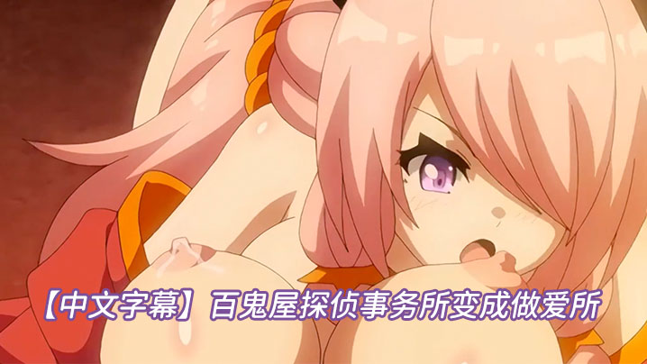 
中文字幕百鬼屋探侦事务所变成做爱所