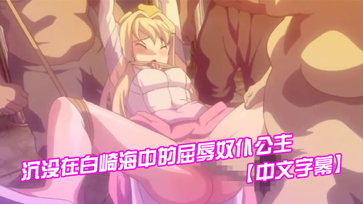 
中文字幕沉没在白崎海中的屈辱奴仆公主