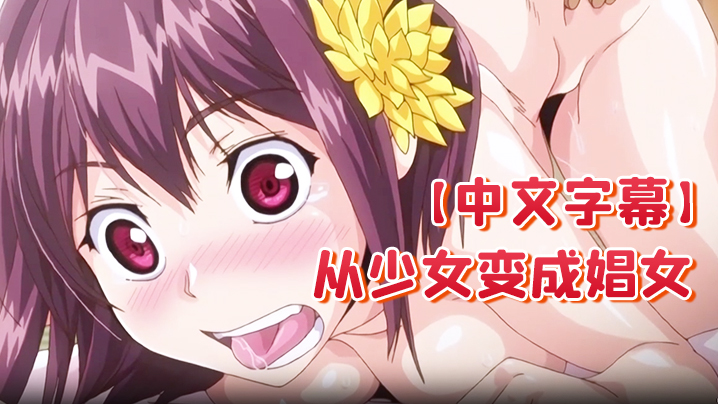 
中文字幕从少女变成娼女