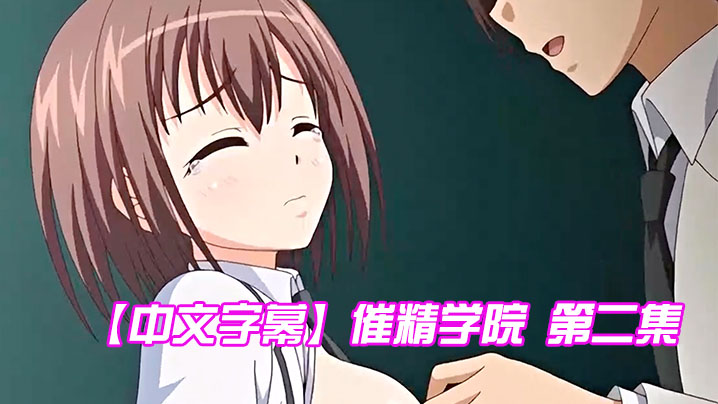 
中文字幕催精学院第二集