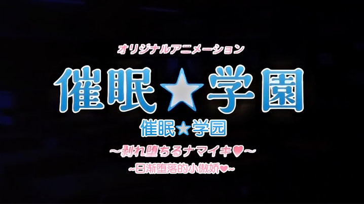 
中文字幕催精学院第四集