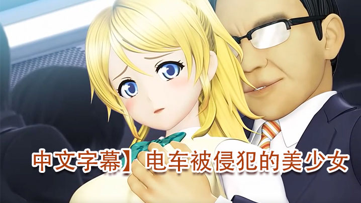 
中文字幕电车被侵犯的美少女难得一见的白虎嫩逼