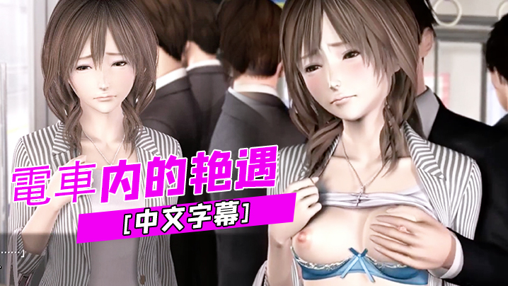 
中文字幕電車内的艳遇
