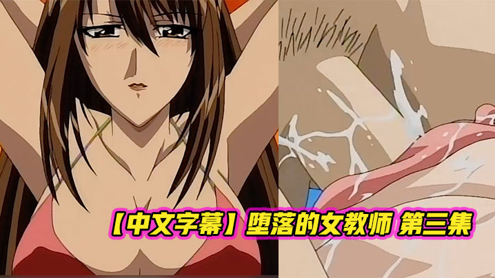 
中文字幕堕落的女教师第三集