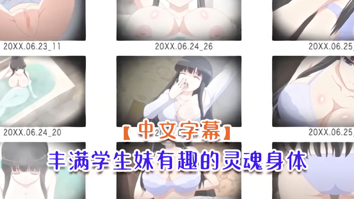 
中文字幕丰满学生妹有趣的灵魂身体