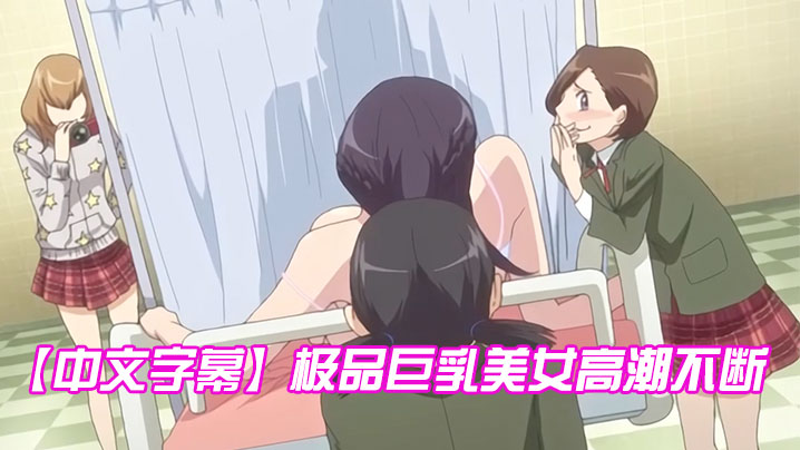 
中文字幕极品巨乳美女高潮不断