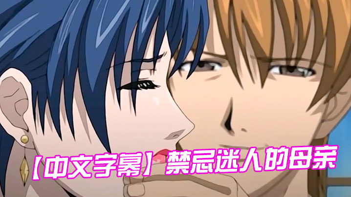 
中文字幕禁忌迷人的母亲第四集