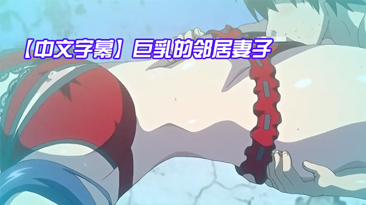 
中文字幕巨乳的邻居妻子