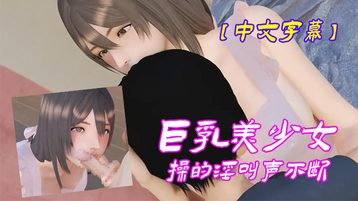 
中文字幕巨乳美少女操的淫叫声不断