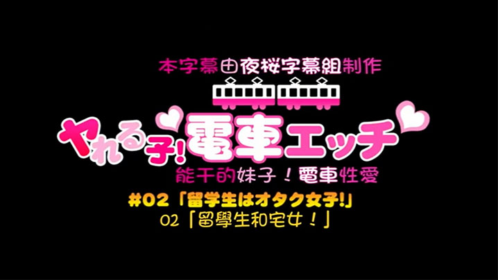 
中文字幕可以随意在火车上干的一群学生妹