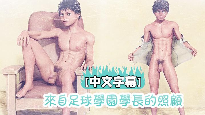 
中文字幕来自足球学园学长的照顾