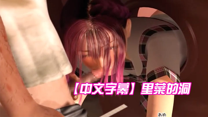 
中文字幕里菜的洞