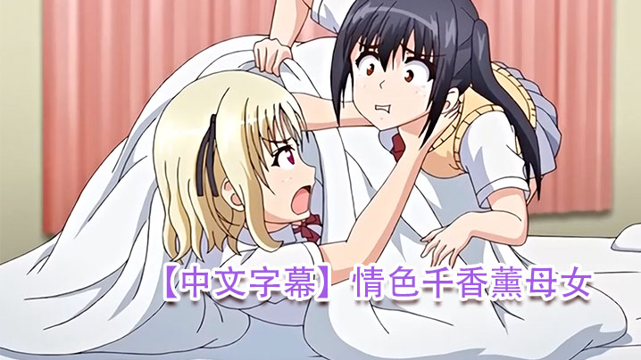 
中文字幕情色千香薰母女