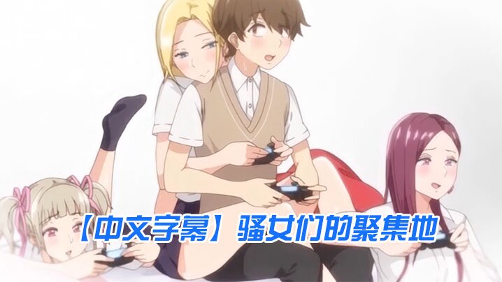 
中文字幕骚女们的聚集地