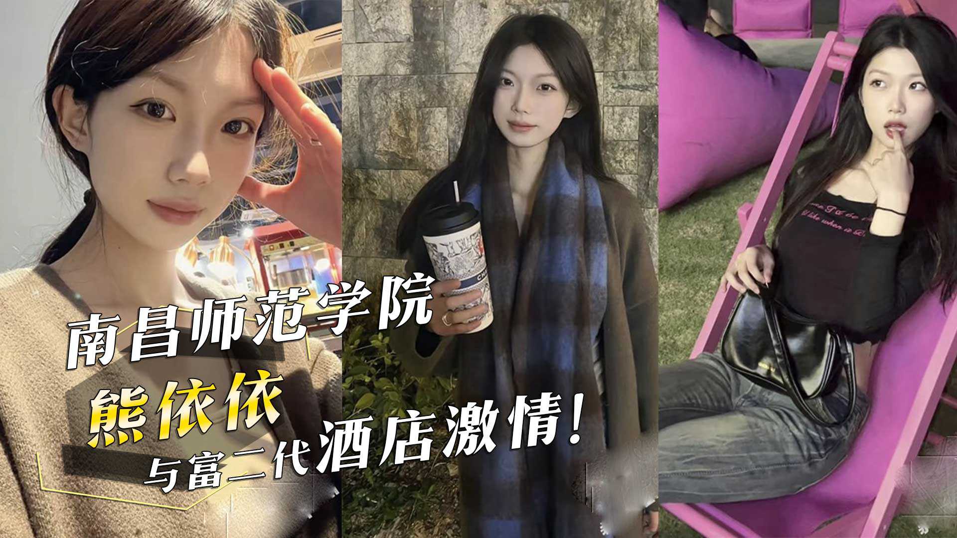 
南昌师范学院熊依依与富二代酒店激情