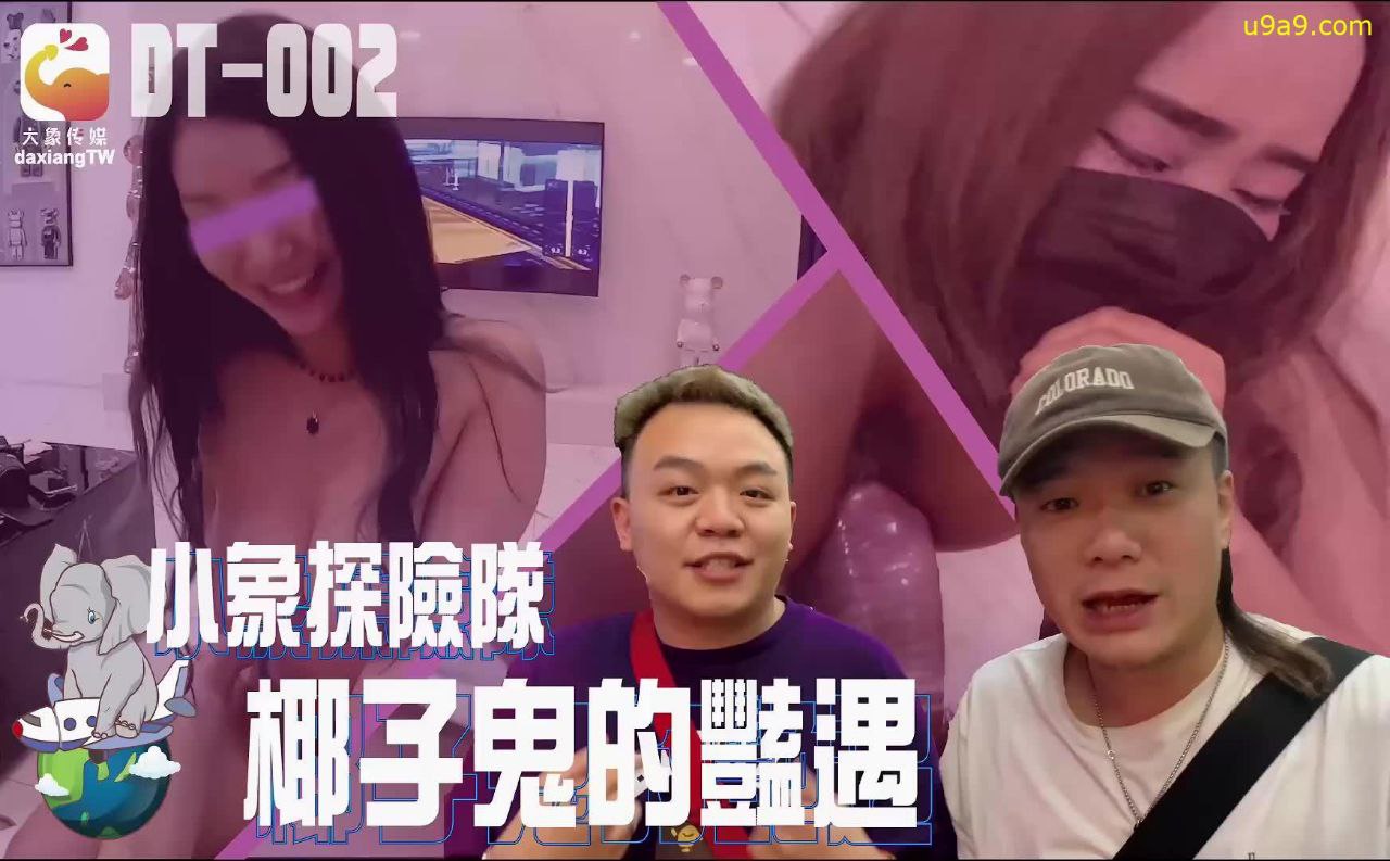 
精彩剧情小象探险队椰子鬼的艳遇