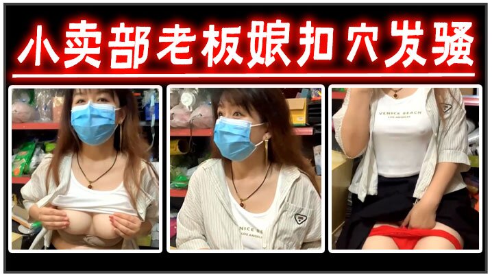 
小卖部老板娘扣穴发骚