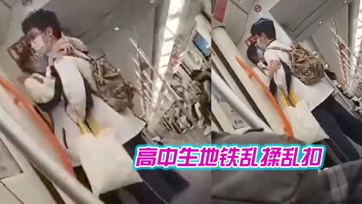 
高中生地铁乱揉乱扣女生都瘫痪了