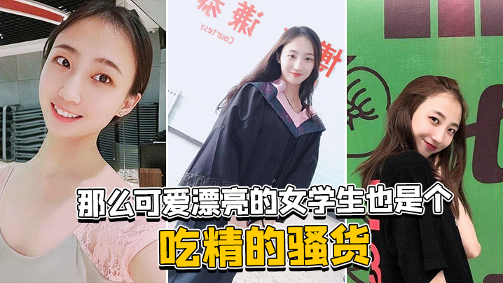 
那么可爱漂亮的女学生也是个吃精的骚货