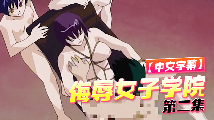 
中文字幕侮辱女子学院第二集