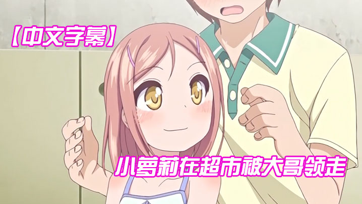 
中文字幕小萝莉在超市被大哥领走
