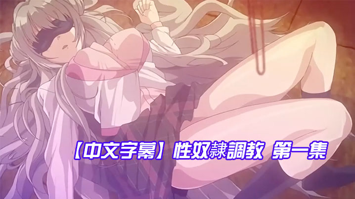 
中文字幕性奴隷調教第一集