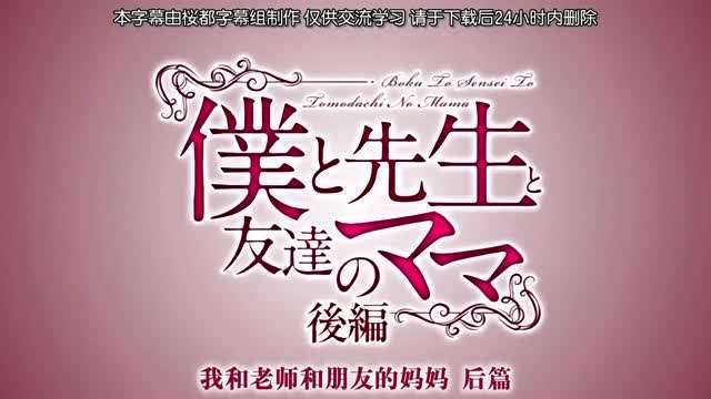 
中字我和妈妈跟妈妈的朋友