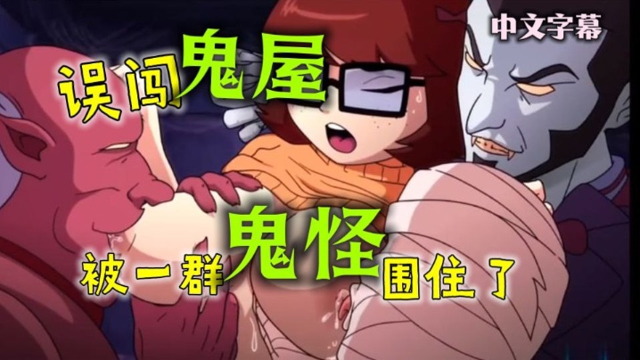 
重口动漫-误闯鬼屋被一群鬼怪围住了