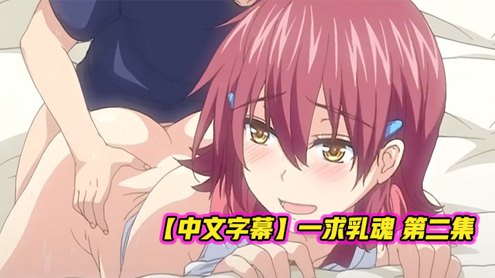 
中文字幕一求乳魂第二集