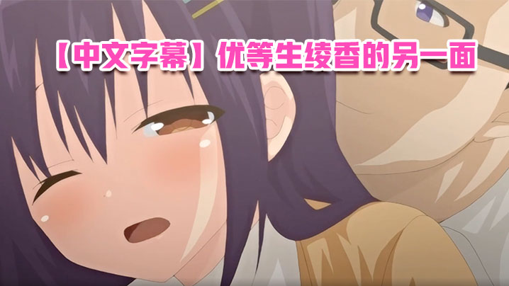 
中文字幕优等生绫香的另一面