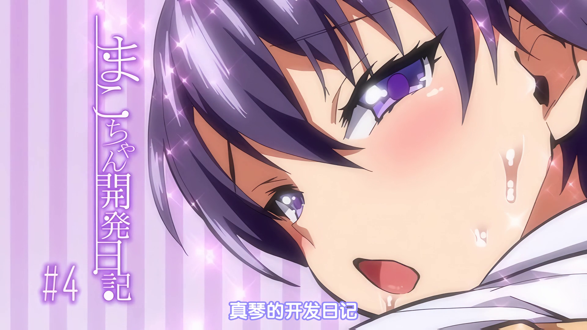 
中文字幕真瑟的开发日记第4话