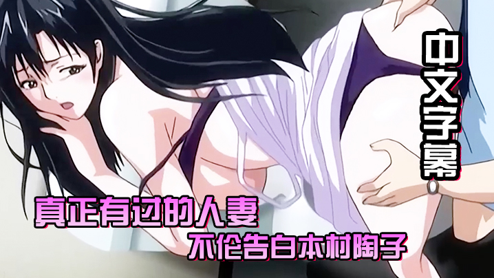 
中文字幕真正有过的人妻不伦告白本村陶子