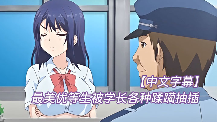 
中文字幕最美优等生被学长各种蹂躏抽插